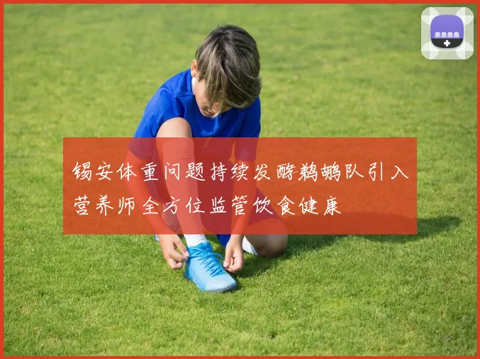 锡安体重问题持续发酵鹈鹕队引入营养师全方位监管饮食健康