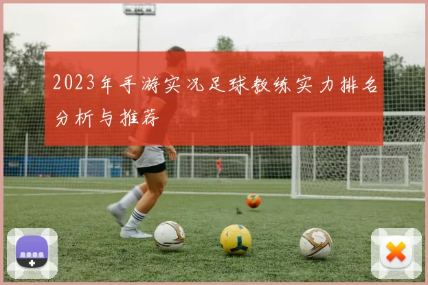 2023年手游实况足球教练实力排名分析与推荐