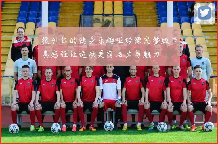 提升你的健身乐趣哑铃操完整版节奏感强让运动更有活力与魅力