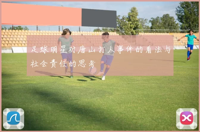 足球明星对唐山打人事件的看法与社会责任的思考